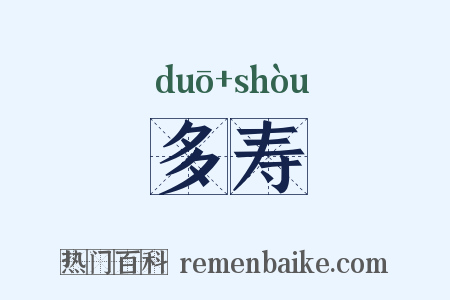 多寿是什么意思的图片
